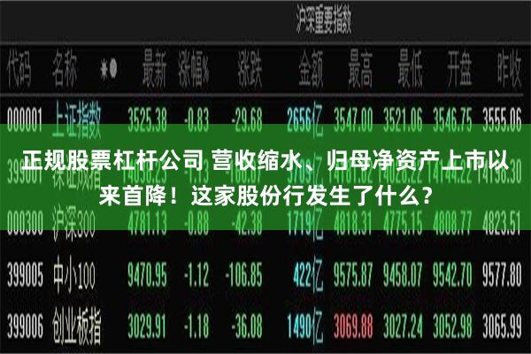 正规股票杠杆公司 营收缩水、归母净资产上市以来首降！这家股份行发生了什么？