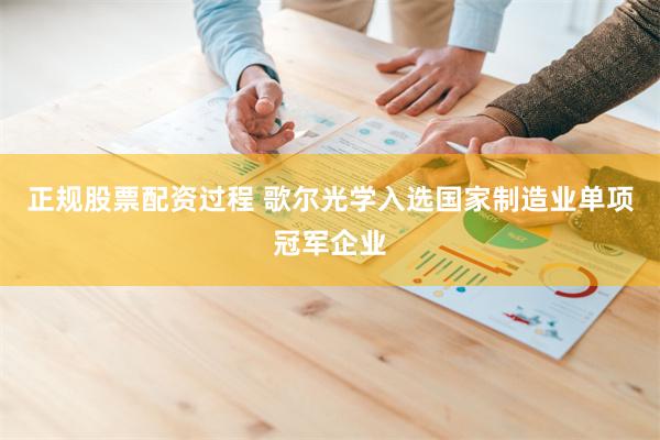 正规股票配资过程 歌尔光学入选国家制造业单项冠军企业