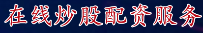 在线炒股配资服务_正规配资网址十大排名|网上期货配资门户