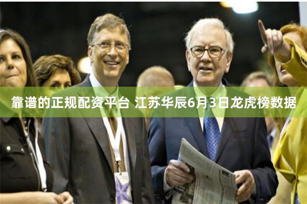 靠谱的正规配资平台 江苏华辰6月3日龙虎榜数据