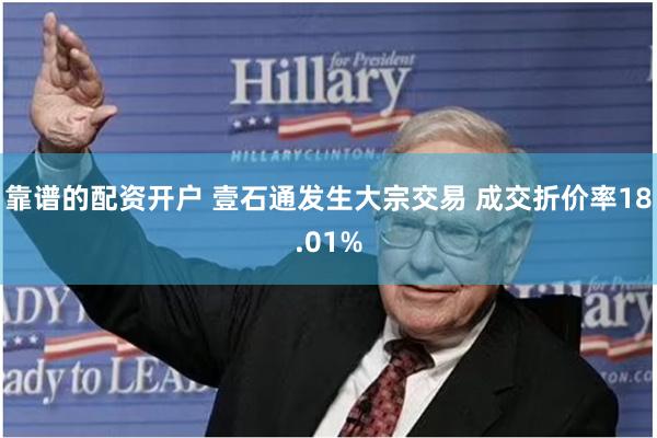 靠谱的配资开户 壹石通发生大宗交易 成交折价率18.01%