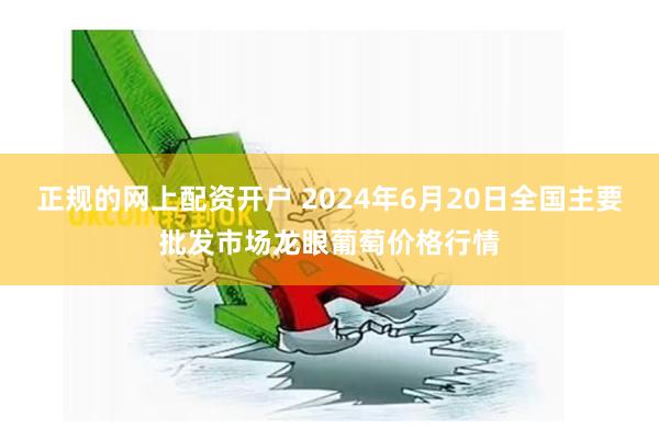 正规的网上配资开户 2024年6月20日全国主要批发市场龙眼葡萄价格行情