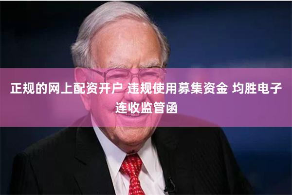正规的网上配资开户 违规使用募集资金 均胜电子连收监管函