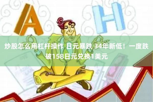 炒股怎么用杠杆操作 日元暴跌 34年新低！一度跌破158日元兑换1美元