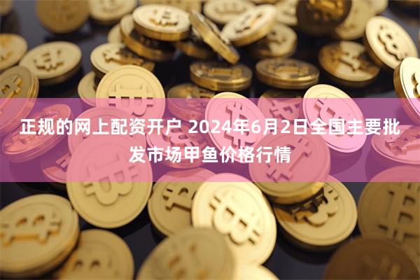 正规的网上配资开户 2024年6月2日全国主要批发市场甲鱼价格行情
