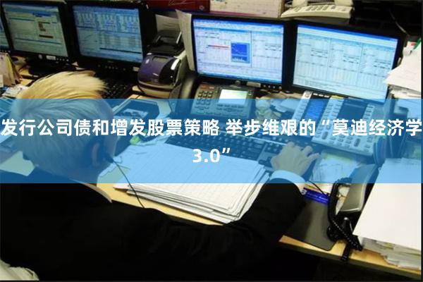 发行公司债和增发股票策略 举步维艰的“莫迪经济学3.0”