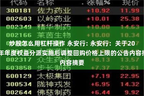 炒股怎么用杠杆操作 永安行: 永安行：关于2023年年度权益分派实施后调整回购价格上限的公告内容摘要