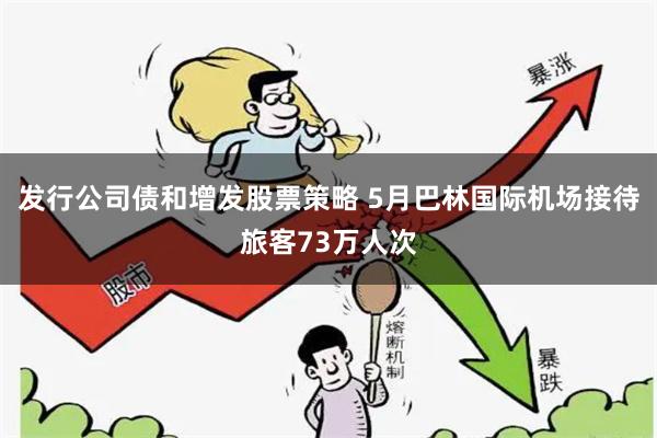 发行公司债和增发股票策略 5月巴林国际机场接待旅客73万人次