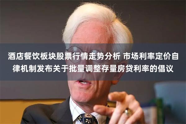 酒店餐饮板块股票行情走势分析 市场利率定价自律机制发布关于批量调整存量房贷利率的倡议