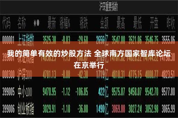 我的简单有效的炒股方法 全球南方国家智库论坛在京举行