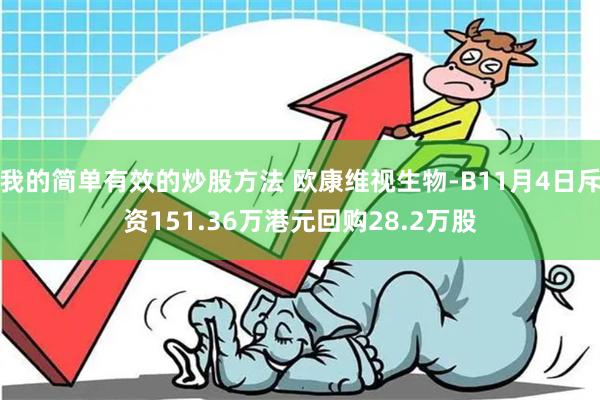我的简单有效的炒股方法 欧康维视生物-B11月4日斥资151.36万港元回购28.2万股