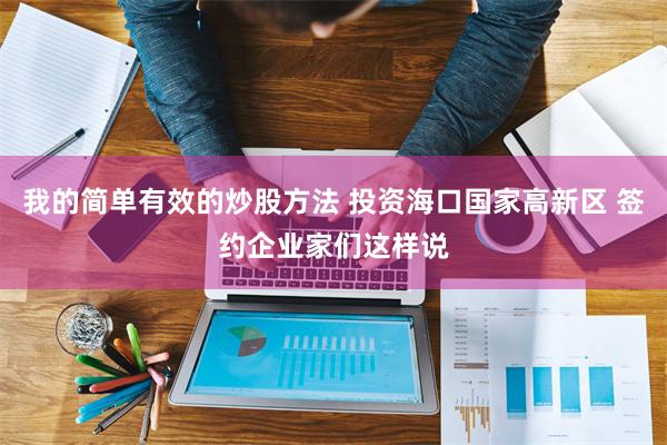 我的简单有效的炒股方法 投资海口国家高新区 签约企业家们这样说