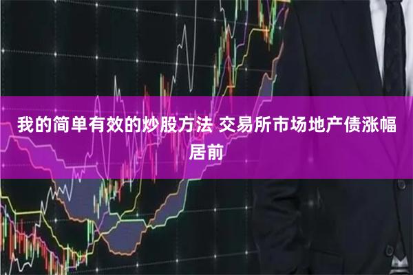 我的简单有效的炒股方法 交易所市场地产债涨幅居前