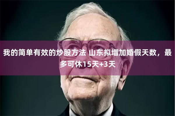 我的简单有效的炒股方法 山东拟增加婚假天数，最多可休15天+3天