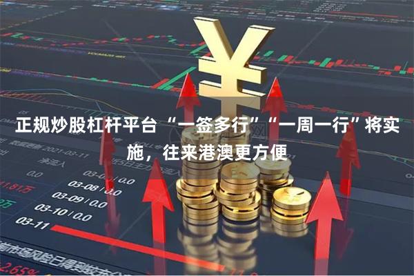 正规炒股杠杆平台 “一签多行”“一周一行”将实施，往来港澳更方便