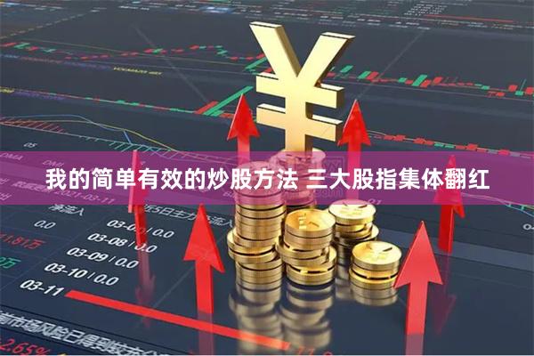 我的简单有效的炒股方法 三大股指集体翻红