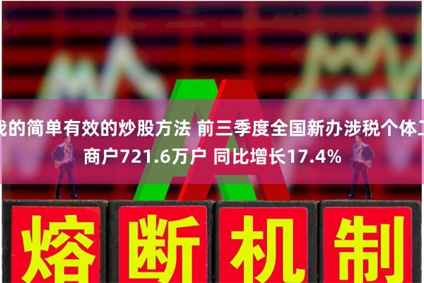 我的简单有效的炒股方法 前三季度全国新办涉税个体工商户721.6万户 同比增长17.4%