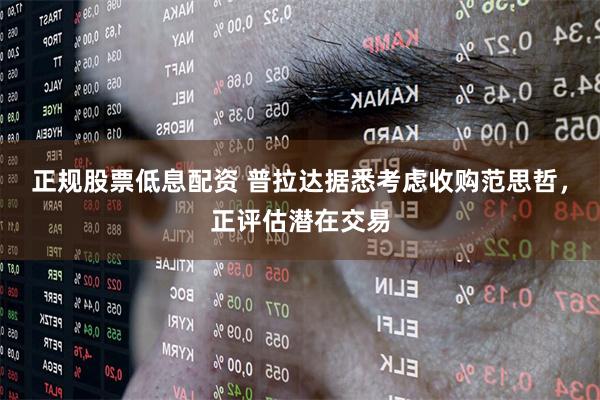 正规股票低息配资 普拉达据悉考虑收购范思哲，正评估潜在交易